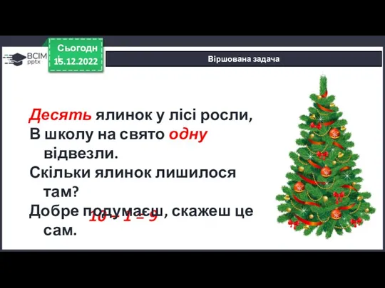 15.12.2022 Сьогодні Віршована задача 10 – 1 = 9 Десять