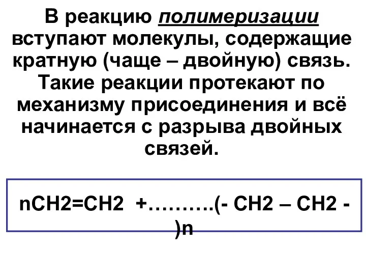 В реакцию полимеризации вступают молекулы, содержащие кратную (чаще – двойную)