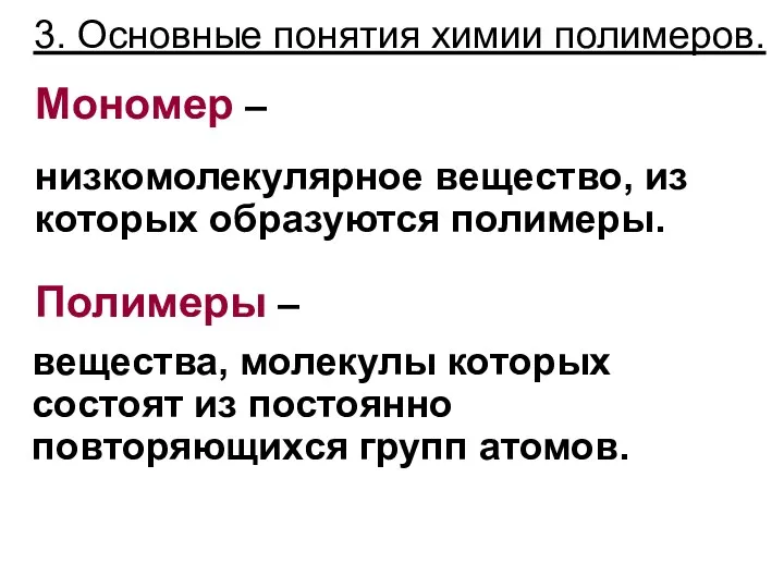 3. Основные понятия химии полимеров. низкомолекулярное вещество, из которых образуются