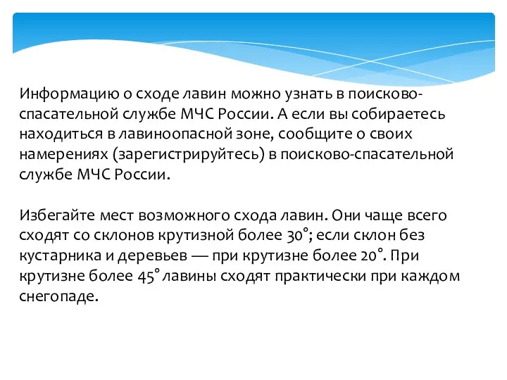 Информацию о сходе лавин можно узнать в поисково-спасательной службе МЧС