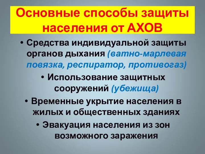 Основные способы защиты населения от АХОВ Средства индивидуальной защиты органов