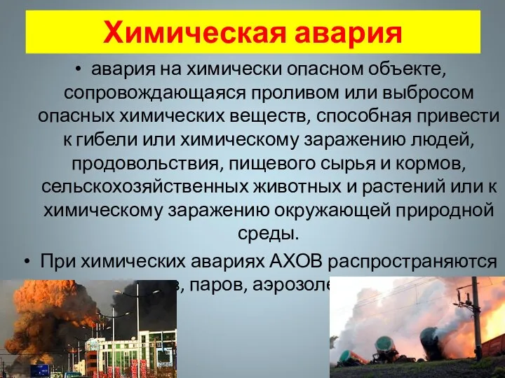 Химическая авария авария на химически опасном объекте, сопровождающаяся проливом или