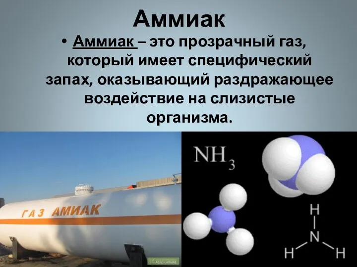 Аммиак Аммиак – это прозрачный газ, который имеет специфический запах,