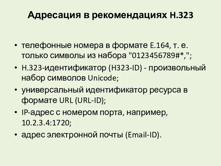 Адресация в рекомендациях H.323 телефонные номера в формате E.164, т.