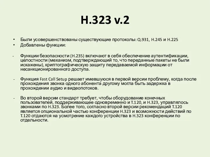 H.323 v.2 Были усовершенствованы существующие протоколы: Q.931, H.245 и H.225