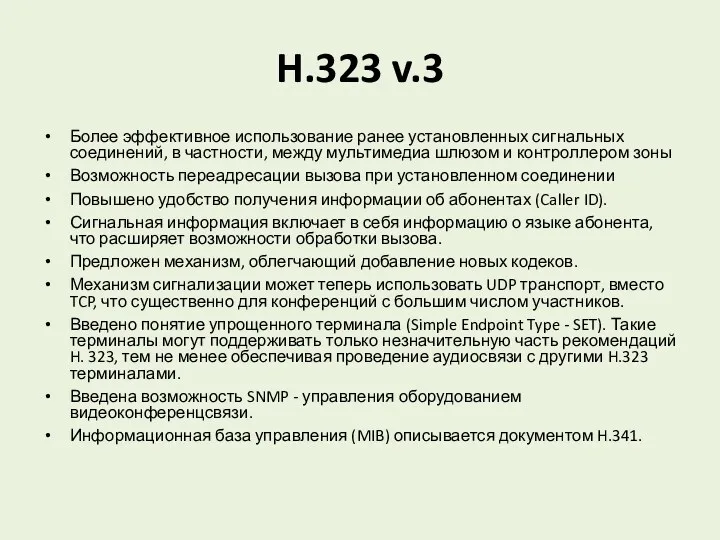 H.323 v.3 Более эффективное использование ранее установленных сигнальных соединений, в