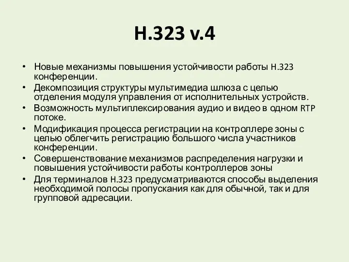 H.323 v.4 Новые механизмы повышения устойчивости работы H.323 конференции. Декомпозиция