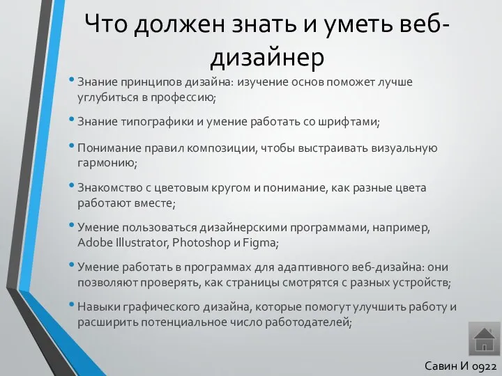 Что должен знать и уметь веб-дизайнер Знание принципов дизайна: изучение