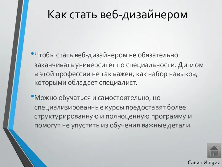 Как стать веб-дизайнером Чтобы стать веб-дизайнером не обязательно заканчивать университет