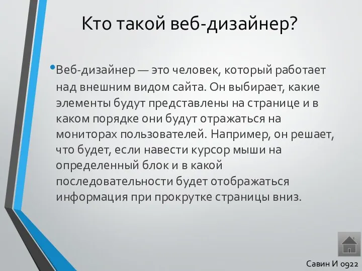 Кто такой веб-дизайнер? Веб-дизайнер — это человек, который работает над