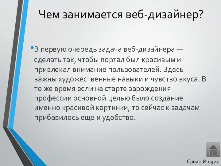 Чем занимается веб-дизайнер? В первую очередь задача веб-дизайнера — сделать