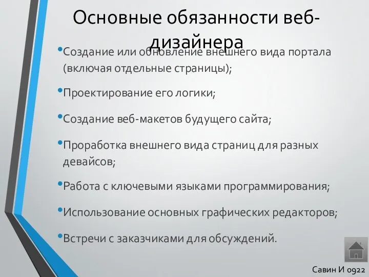 Основные обязанности веб-дизайнера Создание или обновление внешнего вида портала (включая