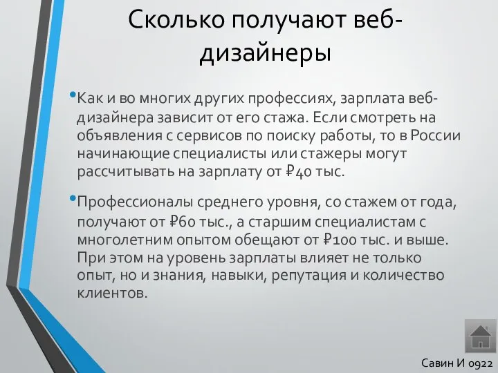 Сколько получают веб-дизайнеры Как и во многих других профессиях, зарплата