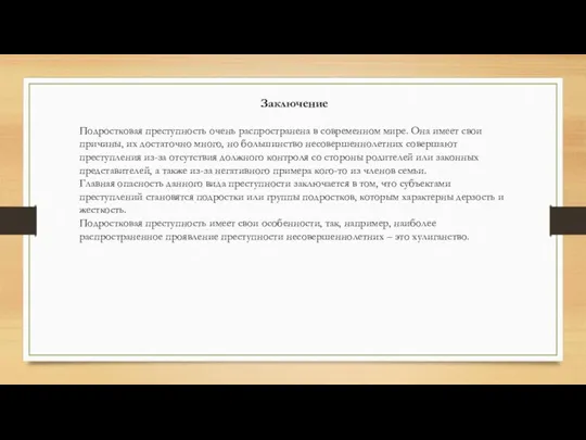 Заключение Подростковая преступность очень распространена в современном мире. Она имеет