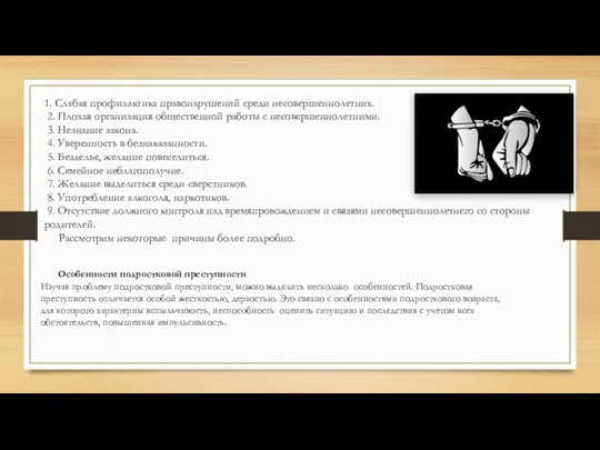 Особенности подростковой преступности Изучая проблему подростковой преступности, можно выделить несколько