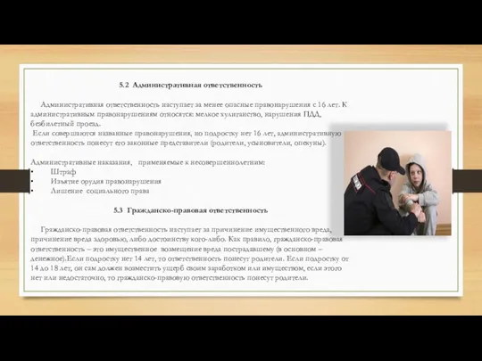 5.2 Административная ответственность Административная ответственность наступает за менее опасные правонарушения