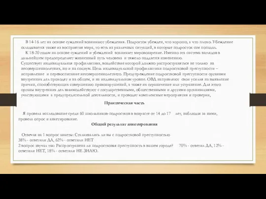 В 14-16 лет на основе суждений возникают убеждения. Подросток убежден,