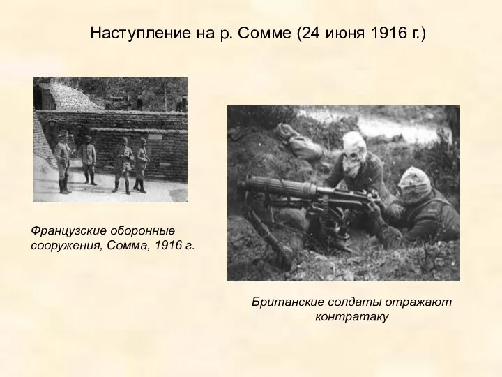 Наступление на р. Сомме (24 июня 1916 г.) Французские оборонные