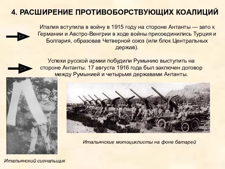 4. РАСШИРЕНИЕ ПРОТИВОБОРСТВУЮЩИХ КОАЛИЦИЙ Италия вступила в войну в 1915