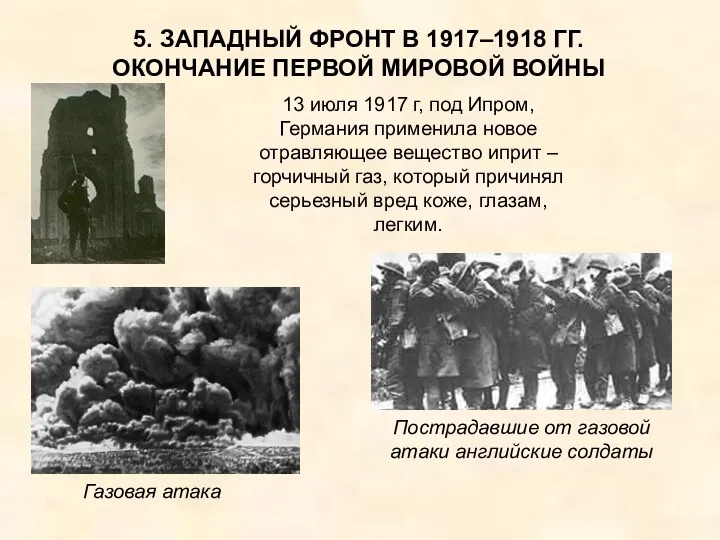 5. ЗАПАДНЫЙ ФРОНТ В 1917–1918 ГГ. ОКОНЧАНИЕ ПЕРВОЙ МИРОВОЙ ВОЙНЫ