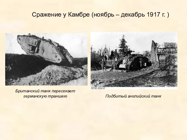 Сражение у Камбре (ноябрь – декабрь 1917 г. ) Британский