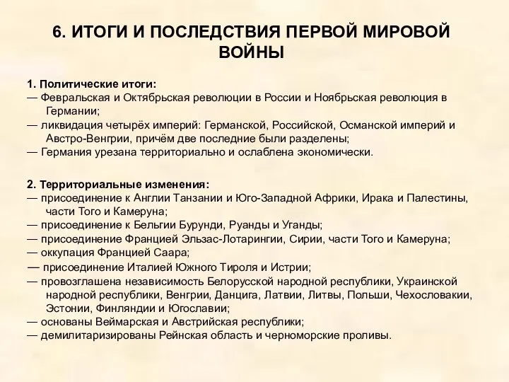 6. ИТОГИ И ПОСЛЕДСТВИЯ ПЕРВОЙ МИРОВОЙ ВОЙНЫ 1. Политические итоги: