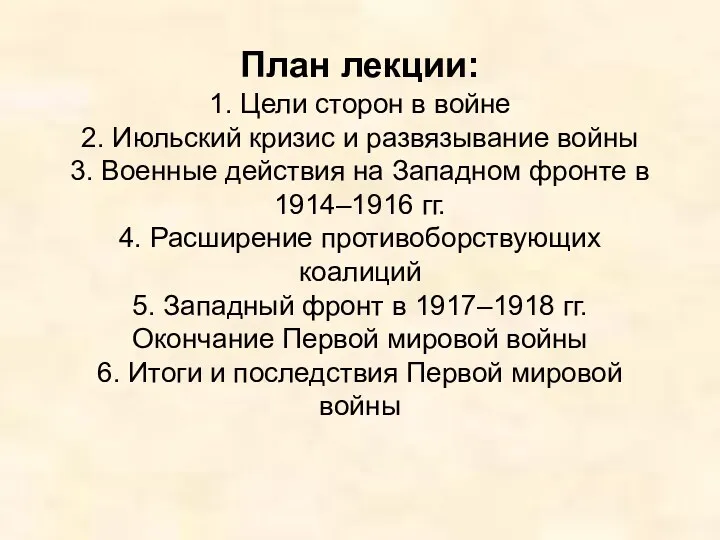 План лекции: 1. Цели сторон в войне 2. Июльский кризис