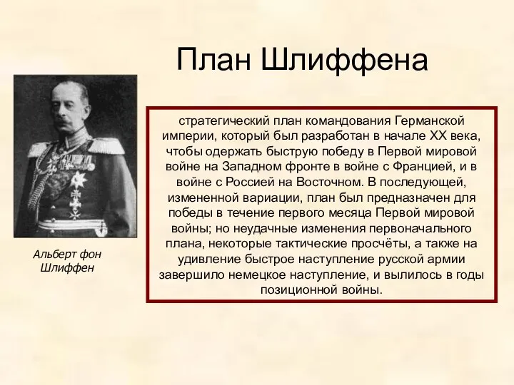 План Шлиффена Альберт фон Шлиффен стратегический план командования Германской империи,