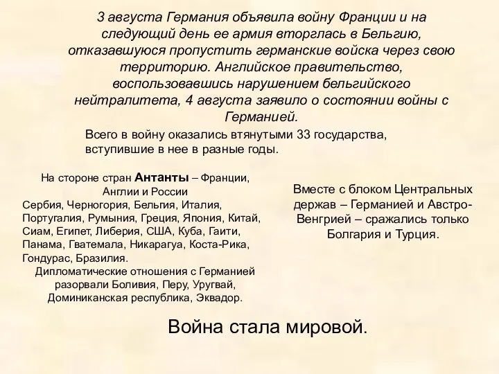 3 августа Германия объявила войну Франции и на следующий день