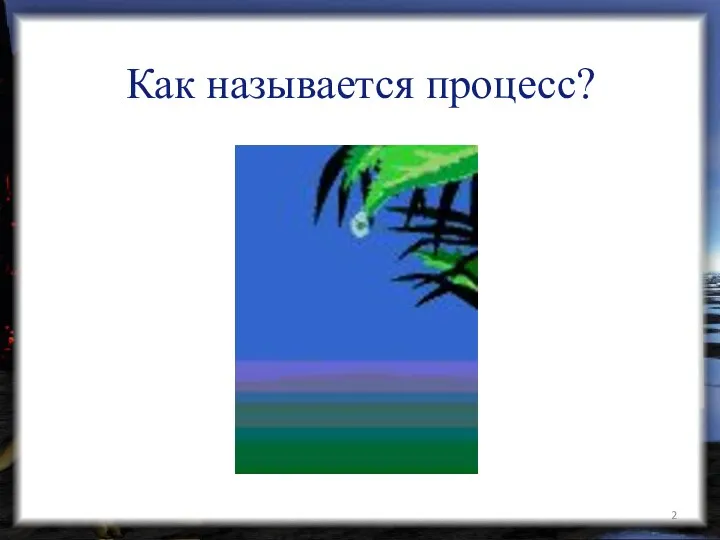 Как называется процесс?