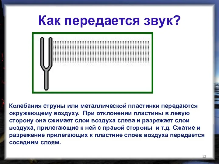 Колебания струны или металлической пластинки передаются окружающему воздуху. При отклонении