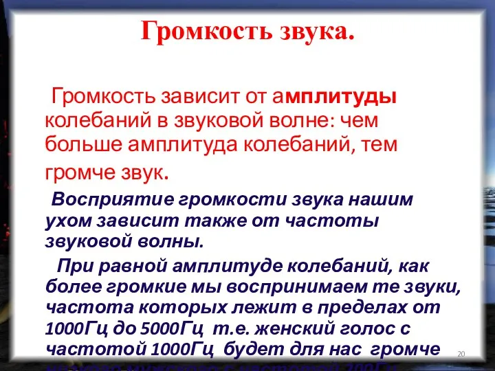 Громкость звука. Громкость зависит от амплитуды колебаний в звуковой волне: