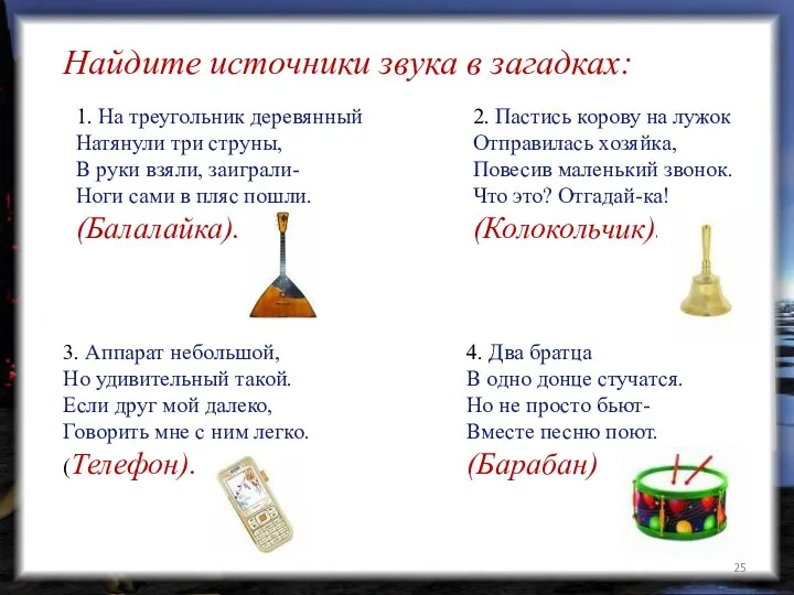 Найдите источники звука в загадках: 3. Аппарат небольшой, Но удивительный