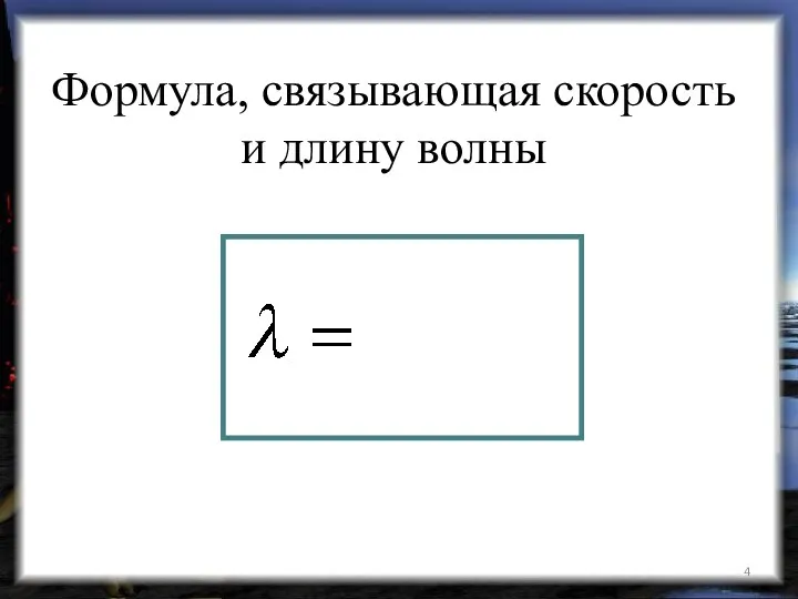 Формула, связывающая скорость и длину волны