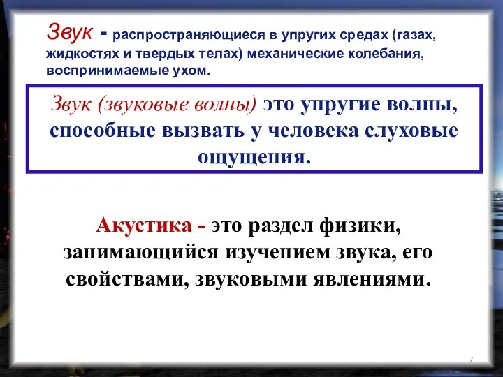 Звук - распространяющиеся в упругих средах (газах, жидкостях и твердых