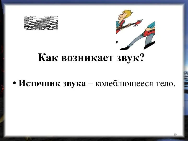 Как возникает звук? Источник звука – колеблющееся тело.