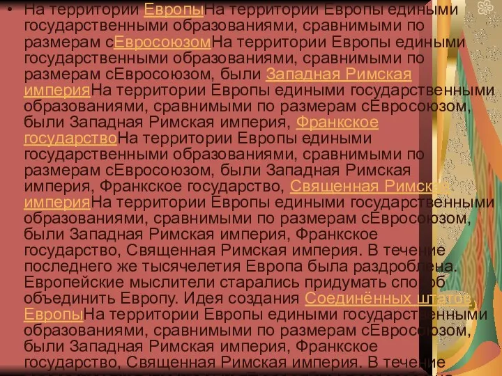 На территории ЕвропыНа территории Европы едиными государственными образованиями, сравнимыми по