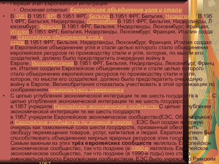 Первый этап Европейской интеграции Основная статья: Европейское объединение угля и