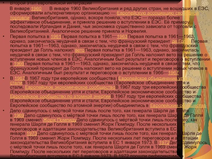 Второй этап европейской интеграции В январе 1960 В январе 1960