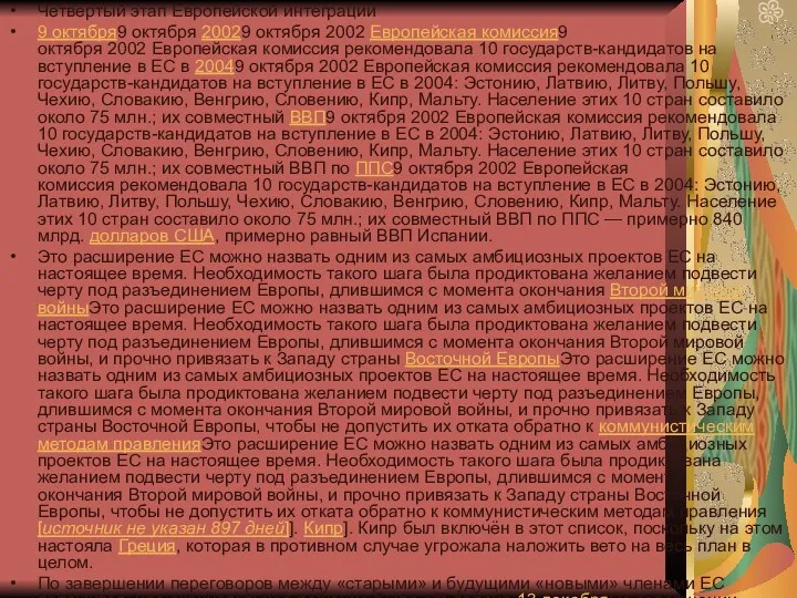 Четвертый этап Европейской интеграции 9 октября9 октября 20029 октября 2002