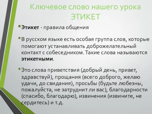 Ключевое слово нашего урока ЭТИКЕТ Этикет - правила общения В