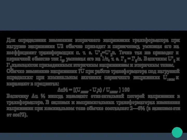 Для определения изменения вторичного напряжения трансформатора при нагрузке напряжения U2