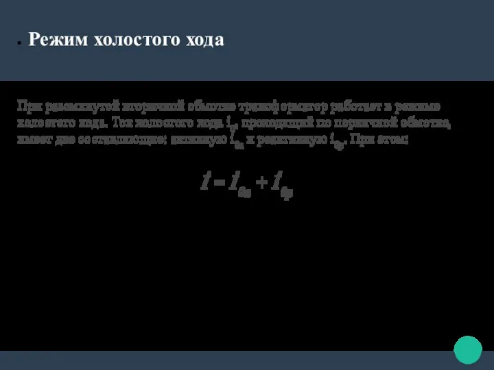 Режим холостого хода При разомкнутой вторичной обмотке трансформатор работает в