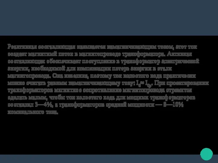 Реактивная составляющая называется намагничивающим током, этот ток создает магнитный поток