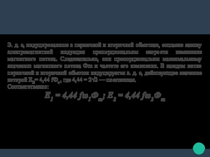 Э. д. с, индуцированные в первичной и вторичной обмотках, согласно