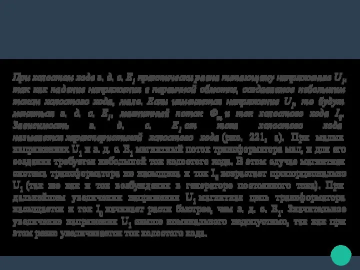 При холостом ходе э. д. с. Е1 практически равна питающему