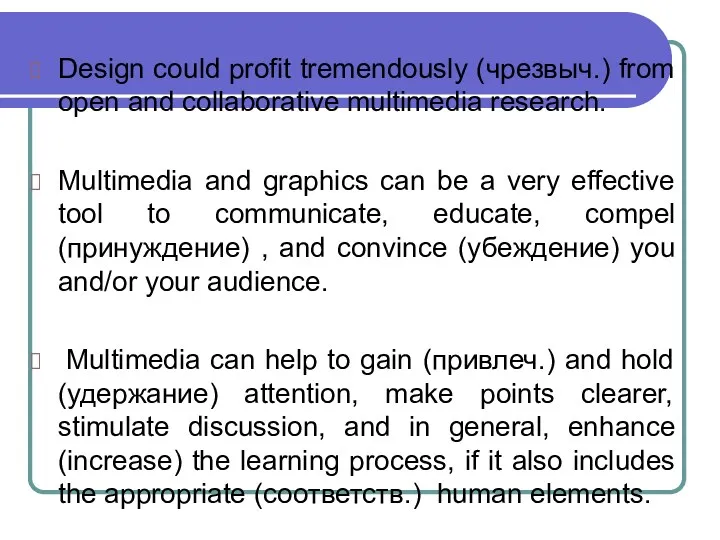 Design could profit tremendously (чрезвыч.) from open and collaborative multimedia