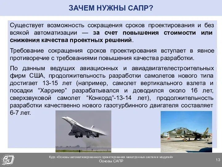 ЗАЧЕМ НУЖНЫ САПР? Существует возможность сокращения сроков проектирования и без