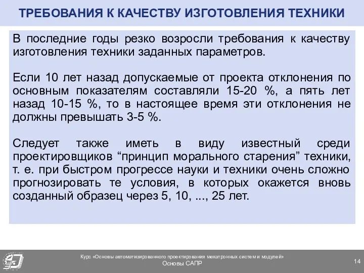 ТРЕБОВАНИЯ К КАЧЕСТВУ ИЗГОТОВЛЕНИЯ ТЕХНИКИ В последние годы резко возросли