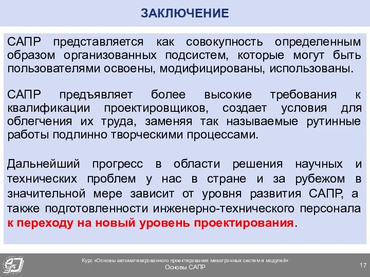 ЗАКЛЮЧЕНИЕ САПР представляется как совокупность определенным образом организованных подсистем, которые